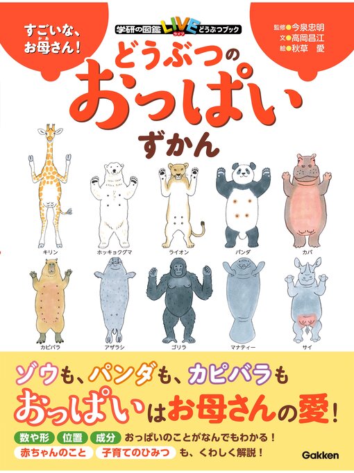 Title details for すごいな、お母さん! どうぶつのおっぱいずかん by 今泉忠明 - Available
